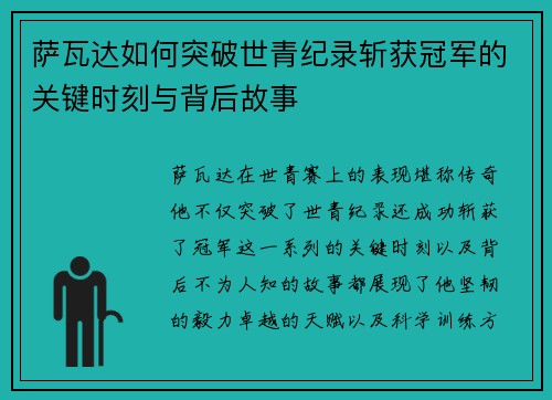 萨瓦达如何突破世青纪录斩获冠军的关键时刻与背后故事