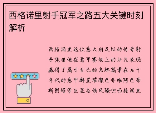 西格诺里射手冠军之路五大关键时刻解析