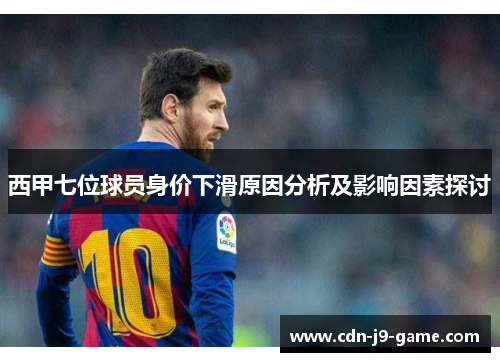 西甲七位球员身价下滑原因分析及影响因素探讨