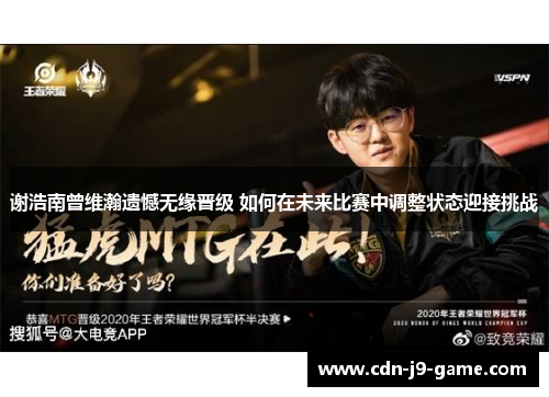 谢浩南曾维瀚遗憾无缘晋级 如何在未来比赛中调整状态迎接挑战