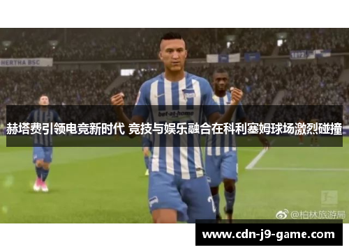 赫塔费引领电竞新时代 竞技与娱乐融合在科利塞姆球场激烈碰撞