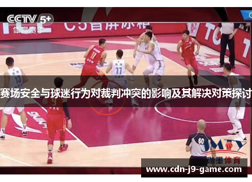 赛场安全与球迷行为对裁判冲突的影响及其解决对策探讨 赛场安全与球迷行为对裁判冲突的影响及其解决对策探讨