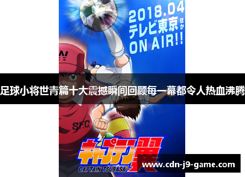 足球小将世青篇十大震撼瞬间回顾每一幕都令人热血沸腾