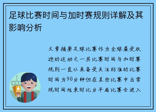 足球比赛时间与加时赛规则详解及其影响分析 足球比赛时间与加时赛规则详解及其影响分析