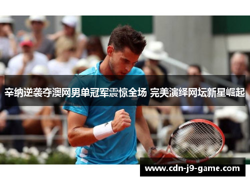 辛纳逆袭夺澳网男单冠军震惊全场 完美演绎网坛新星崛起