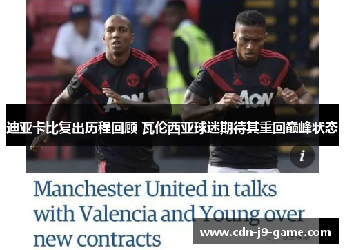 迪亚卡比复出历程回顾 瓦伦西亚球迷期待其重回巅峰状态 迪亚卡比复出历程回顾 瓦伦西亚球迷期待其重回巅峰状态