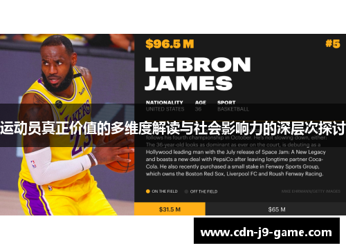 运动员真正价值的多维度解读与社会影响力的深层次探讨