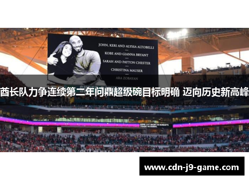 酋长队力争连续第二年问鼎超级碗目标明确 迈向历史新高峰