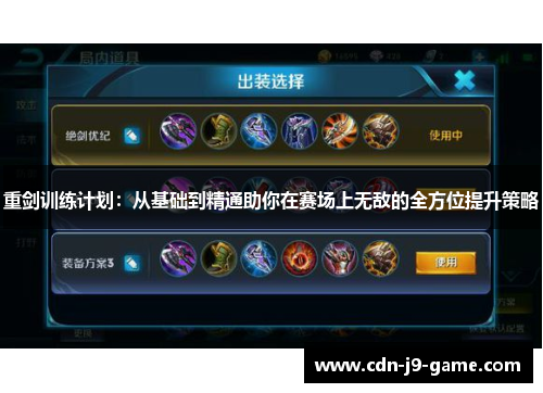 重剑训练计划：从基础到精通助你在赛场上无敌的全方位提升策略