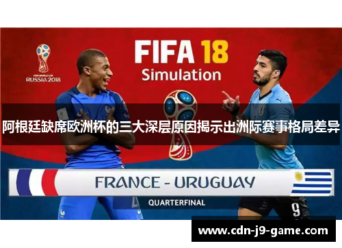 阿根廷缺席欧洲杯的三大深层原因揭示出洲际赛事格局差异 阿根廷缺席欧洲杯的三大深层原因揭示出洲际赛事格局差异