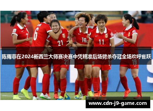 陈雨菲在2024新西兰大师赛决赛中凭精准后场劈杀夺冠全场欢呼雀跃