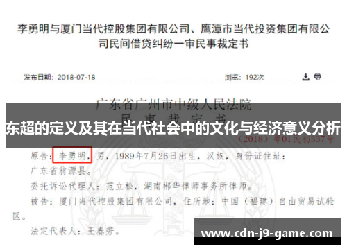 东超的定义及其在当代社会中的文化与经济意义分析 东超的定义及其在当代社会中的文化与经济意义分析