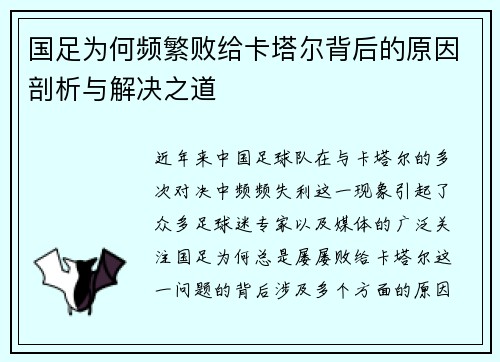 国足为何频繁败给卡塔尔背后的原因剖析与解决之道 国足为何频繁败给卡塔尔背后的原因剖析与解决之道