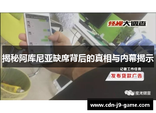 揭秘阿库尼亚缺席背后的真相与内幕揭示 揭秘阿库尼亚缺席背后的真相与内幕揭示