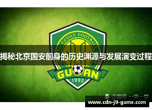 揭秘北京国安前身的历史渊源与发展演变过程