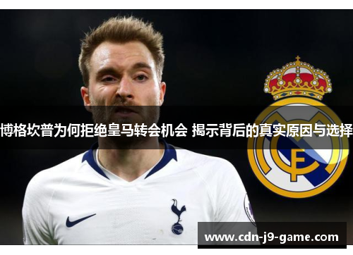 博格坎普为何拒绝皇马转会机会 揭示背后的真实原因与选择