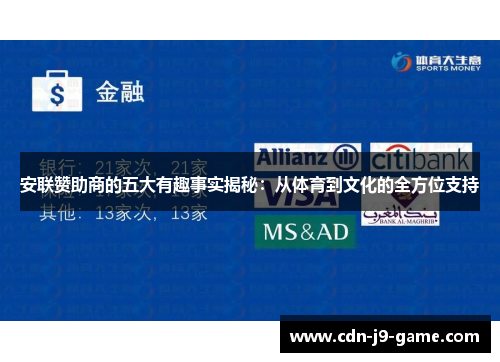 安联赞助商的五大有趣事实揭秘：从体育到文化的全方位支持
