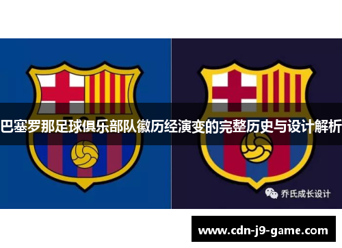 巴塞罗那足球俱乐部队徽历经演变的完整历史与设计解析