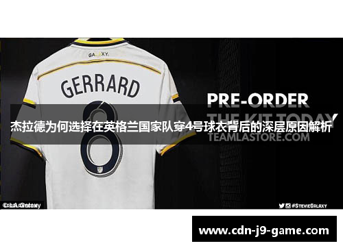 杰拉德为何选择在英格兰国家队穿4号球衣背后的深层原因解析 杰拉德为何选择在英格兰国家队穿4号球衣背后的深层原因解析