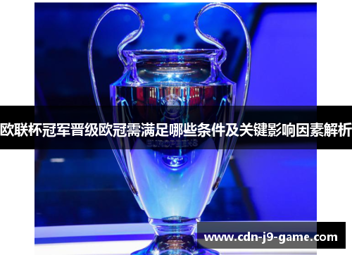 欧联杯冠军晋级欧冠需满足哪些条件及关键影响因素解析