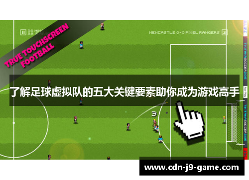 了解足球虚拟队的五大关键要素助你成为游戏高手