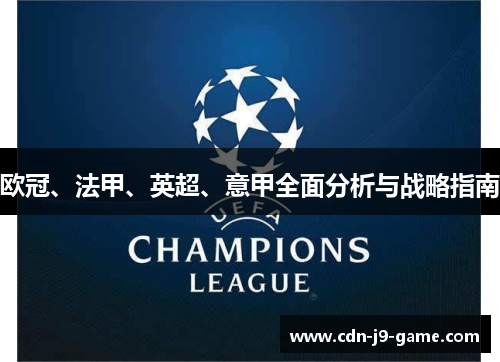 欧冠、法甲、英超、意甲全面分析与战略指南
