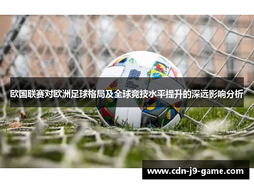 欧国联赛对欧洲足球格局及全球竞技水平提升的深远影响分析