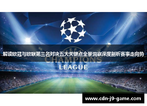 解读欧冠与欧联第三名对决五大关键点全景洞察深度剖析赛事走向势