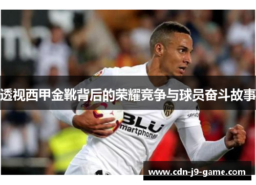 透视西甲金靴背后的荣耀竞争与球员奋斗故事