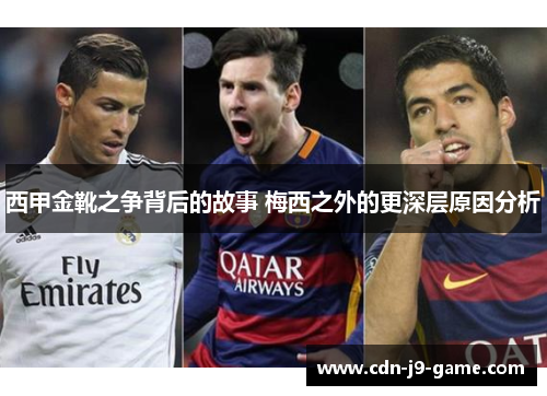 西甲金靴之争背后的故事 梅西之外的更深层原因分析