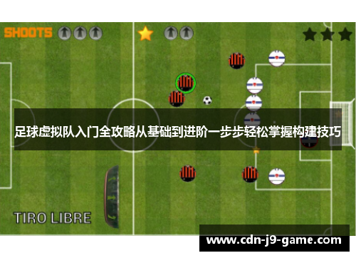 足球虚拟队入门全攻略从基础到进阶一步步轻松掌握构建技巧
