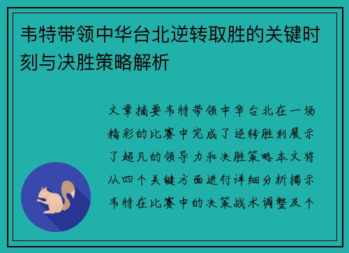 韦特带领中华台北逆转取胜的关键时刻与决胜策略解析