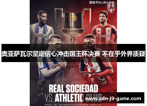 奥亚萨瓦尔坚定信心冲击国王杯决赛 不在乎外界质疑