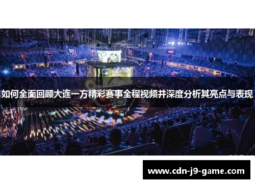 如何全面回顾大连一方精彩赛事全程视频并深度分析其亮点与表现