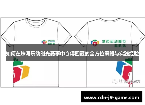 如何在珠海乐动时光赛事中夺得四冠的全方位策略与实践经验