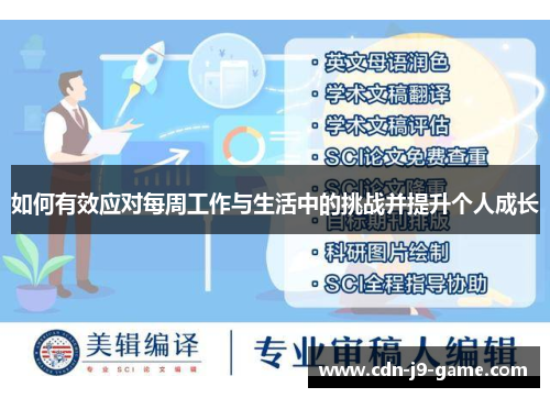 如何有效应对每周工作与生活中的挑战并提升个人成长