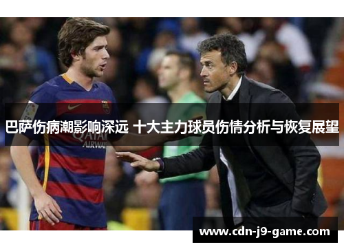巴萨伤病潮影响深远 十大主力球员伤情分析与恢复展望