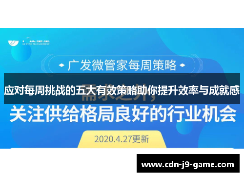 应对每周挑战的五大有效策略助你提升效率与成就感 应对每周挑战的五大有效策略助你提升效率与成就感