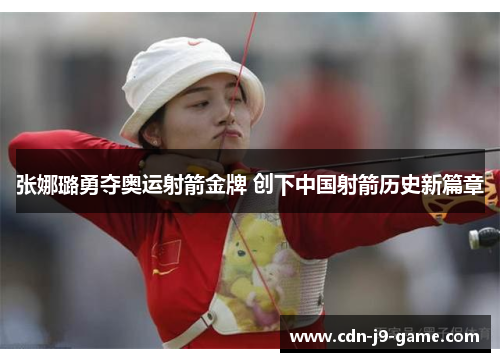 张娜璐勇夺奥运射箭金牌 创下中国射箭历史新篇章 张娜璐勇夺奥运射箭金牌 创下中国射箭历史新篇章