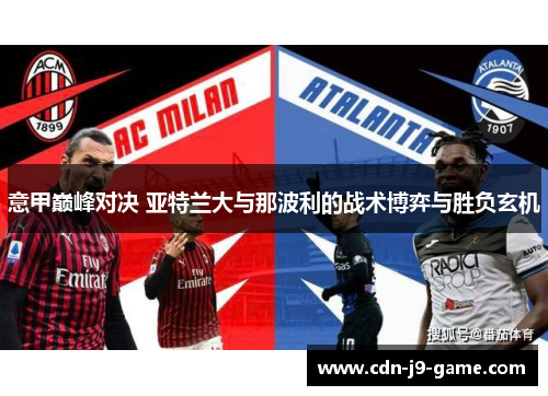 意甲巅峰对决 亚特兰大与那波利的战术博弈与胜负玄机 意甲巅峰对决 亚特兰大与那波利的战术博弈与胜负玄机
