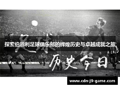 探索伯恩利足球俱乐部的辉煌历史与卓越成就之旅 探索伯恩利足球俱乐部的辉煌历史与卓越成就之旅