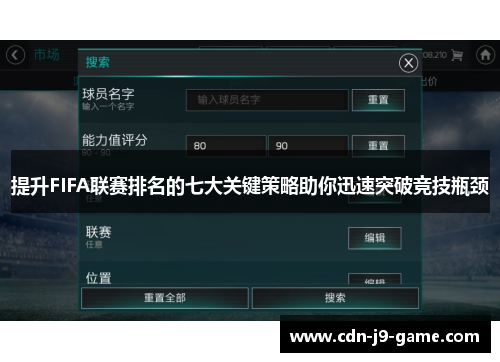 提升FIFA联赛排名的七大关键策略助你迅速突破竞技瓶颈 提升FIFA联赛排名的七大关键策略助你迅速突破竞技瓶颈