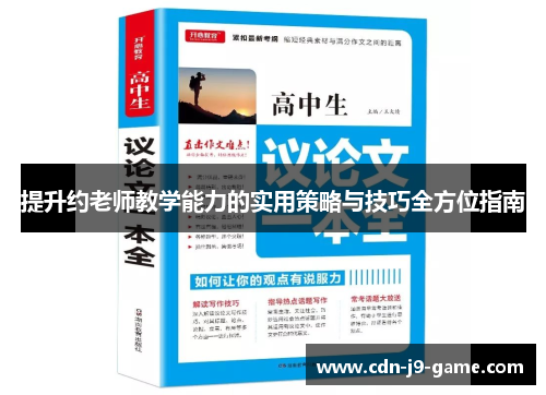 提升约老师教学能力的实用策略与技巧全方位指南 提升约老师教学能力的实用策略与技巧全方位指南