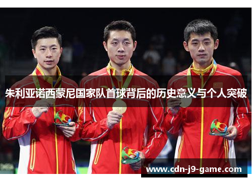 朱利亚诺西蒙尼国家队首球背后的历史意义与个人突破