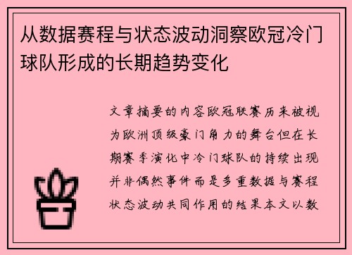 从数据赛程与状态波动洞察欧冠冷门球队形成的长期趋势变化