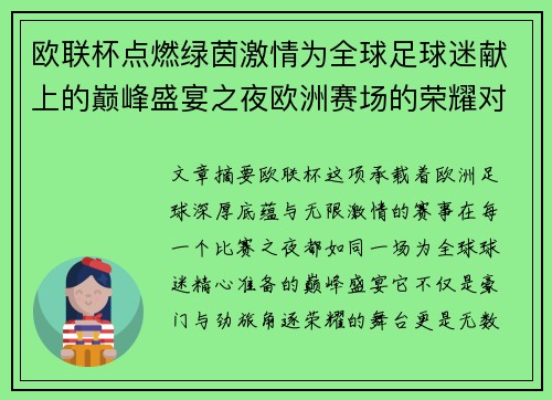 欧联杯点燃绿茵激情为全球足球迷献上的巅峰盛宴之夜欧洲赛场的荣耀对决