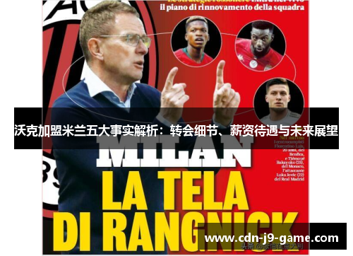 沃克加盟米兰五大事实解析：转会细节、薪资待遇与未来展望