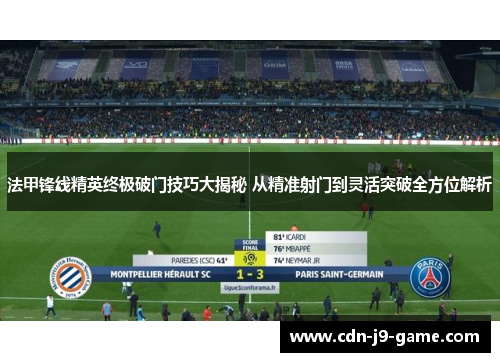 法甲锋线精英终极破门技巧大揭秘 从精准射门到灵活突破全方位解析