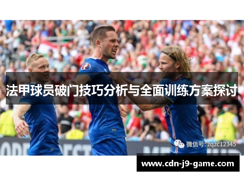 法甲球员破门技巧分析与全面训练方案探讨