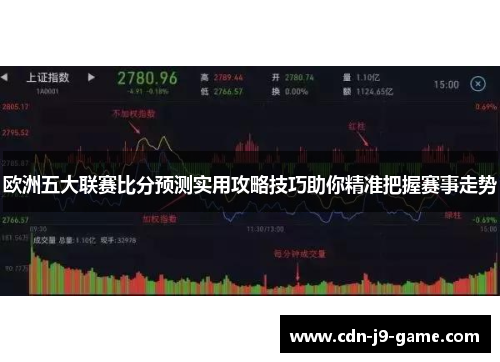 欧洲五大联赛比分预测实用攻略技巧助你精准把握赛事走势